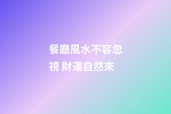 餐廳風水不容忽視 財運自然來